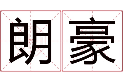 朗豪名字寓意