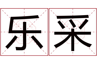 乐采名字寓意