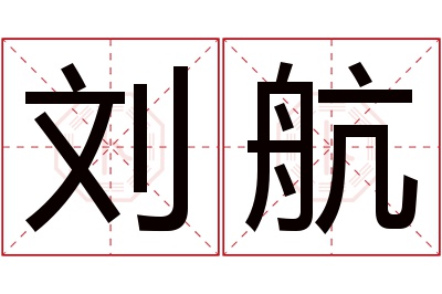 刘航名字寓意