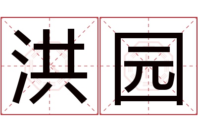 洪园名字寓意