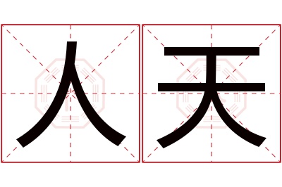 人天名字寓意