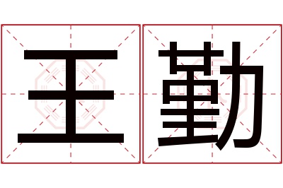 王勤名字寓意