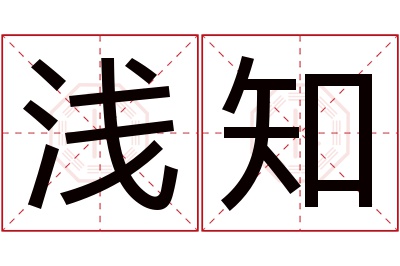 浅知名字寓意