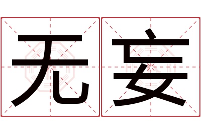 无妄名字寓意