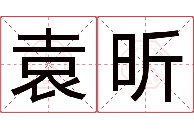 袁昕名字寓意