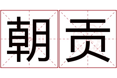 朝贡名字寓意