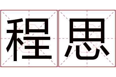 程思名字寓意