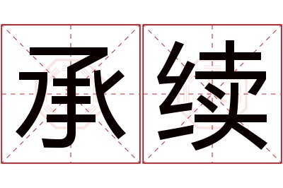 承续名字寓意