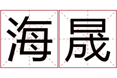 海晟名字寓意