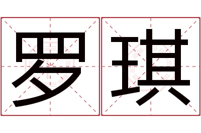 罗琪名字寓意