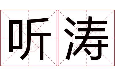 听涛名字寓意