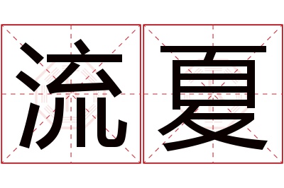 流夏名字寓意