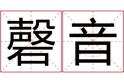 磬音名字寓意