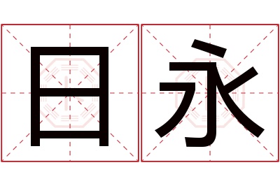 日永名字寓意