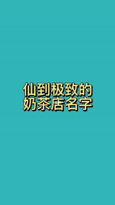 奶茶店注册名字大全,富有诗意的奶茶店名字插图