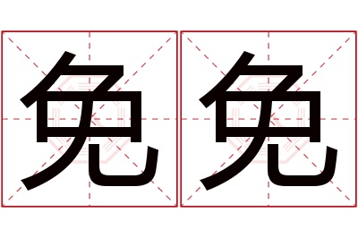 免免名字寓意