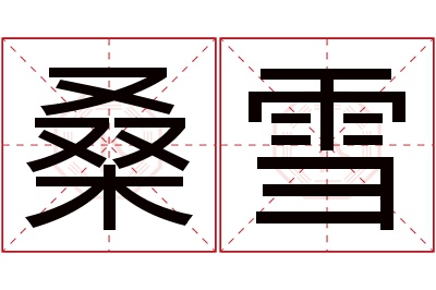 桑雪名字寓意