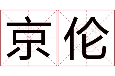 京伦名字寓意