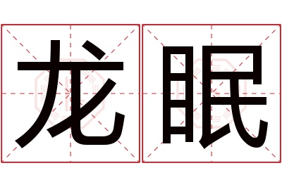 龙眠名字寓意