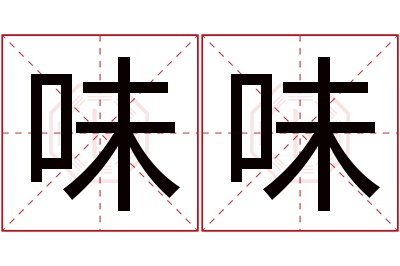 味味名字寓意