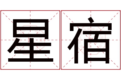 星宿名字寓意