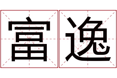 富逸名字寓意