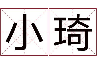 小琦名字寓意