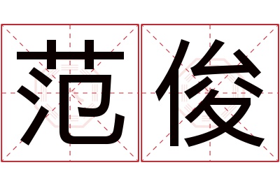 范俊名字寓意