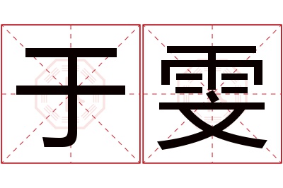 于雯名字寓意