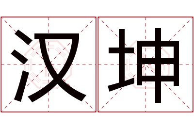 汉坤名字寓意