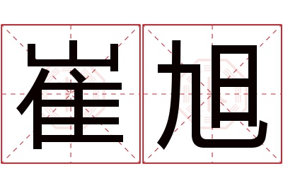 崔旭名字寓意