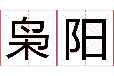 枭阳名字寓意