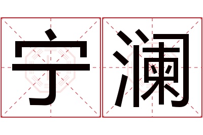 宁澜名字寓意