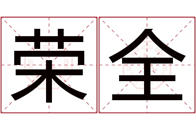 荣全名字寓意