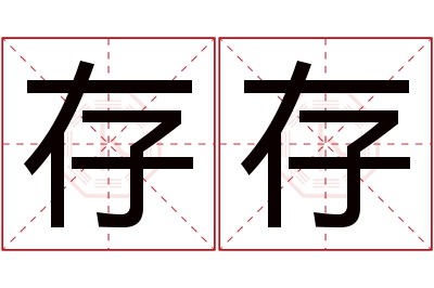 存存名字寓意