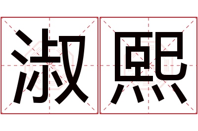 淑熙名字寓意