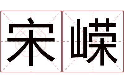 宋嵘名字寓意