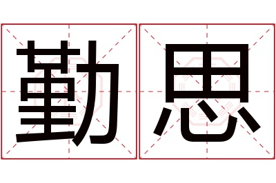 勤思名字寓意