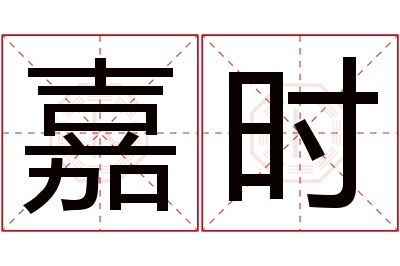 嘉时名字寓意