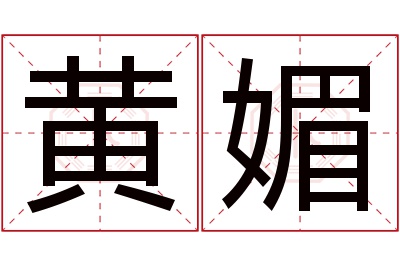 黄媚名字寓意