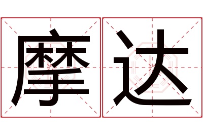 摩达名字寓意