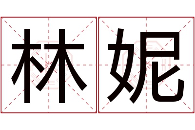 林妮名字寓意