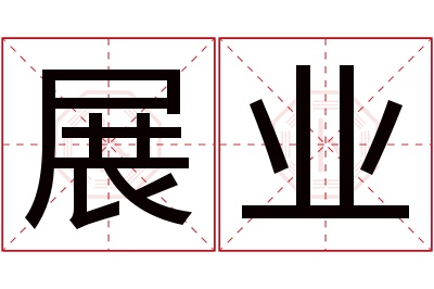 展业名字寓意