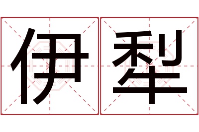 伊犁名字寓意