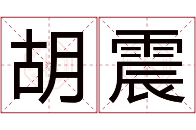 胡震名字寓意