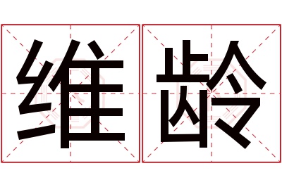 维龄名字寓意