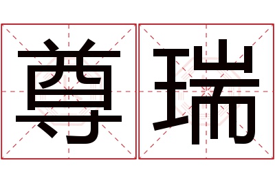 尊瑞名字寓意