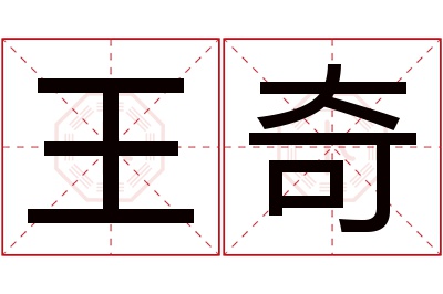 王奇名字寓意