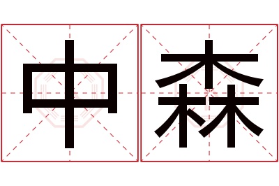 中森名字寓意