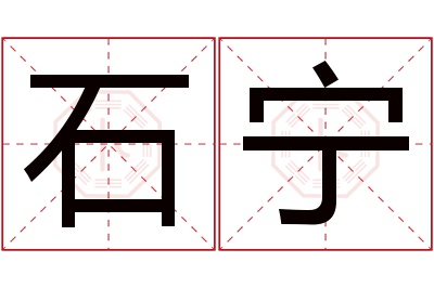 石宁名字寓意